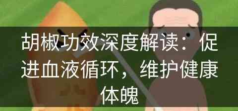 胡椒功效深度解读：促进血液循环，维护健康体魄